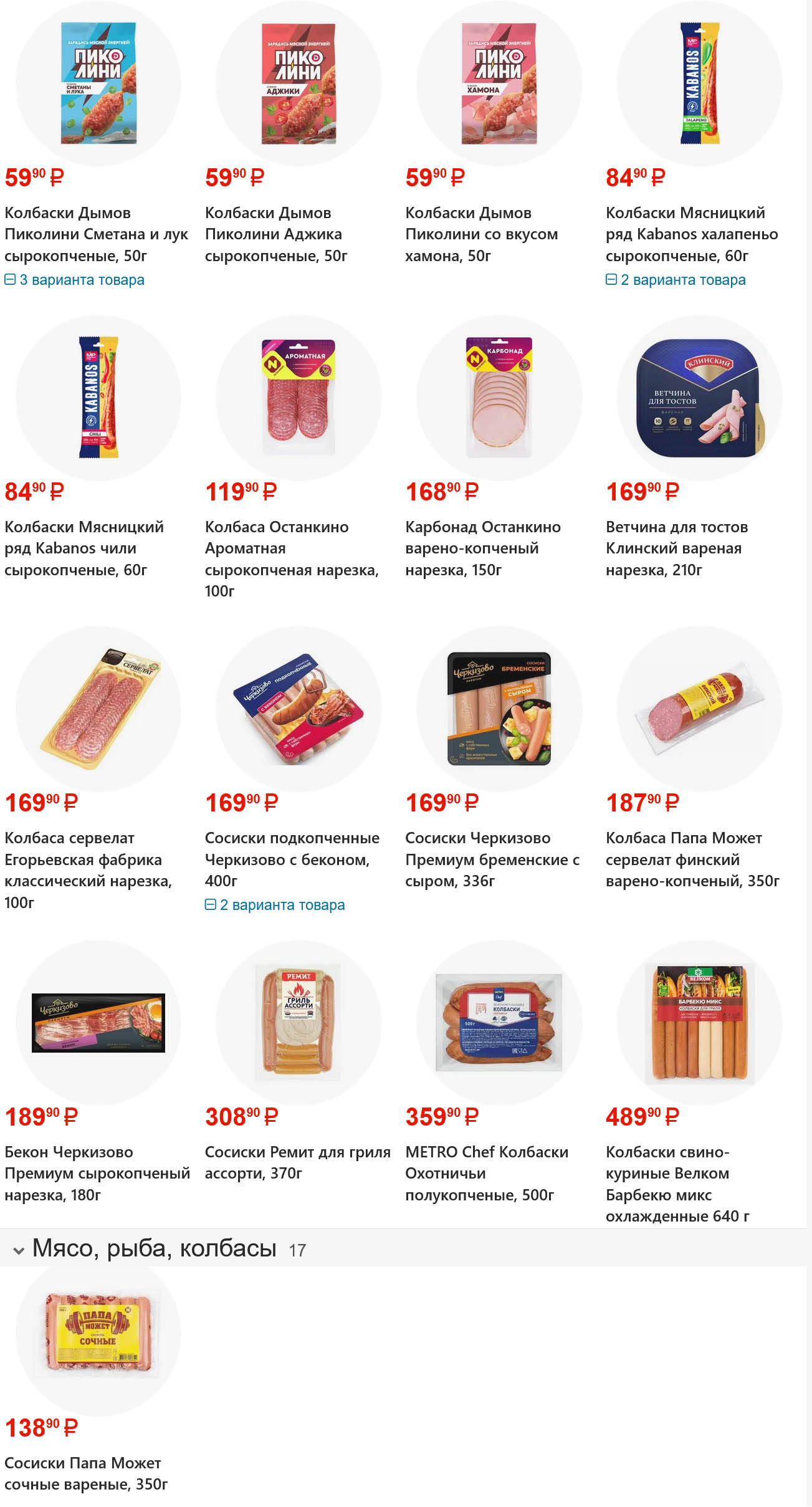 сосиски папа может за 138 руб.